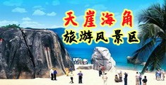 cao閫糰v海南三亚-天崖海角旅游风景区